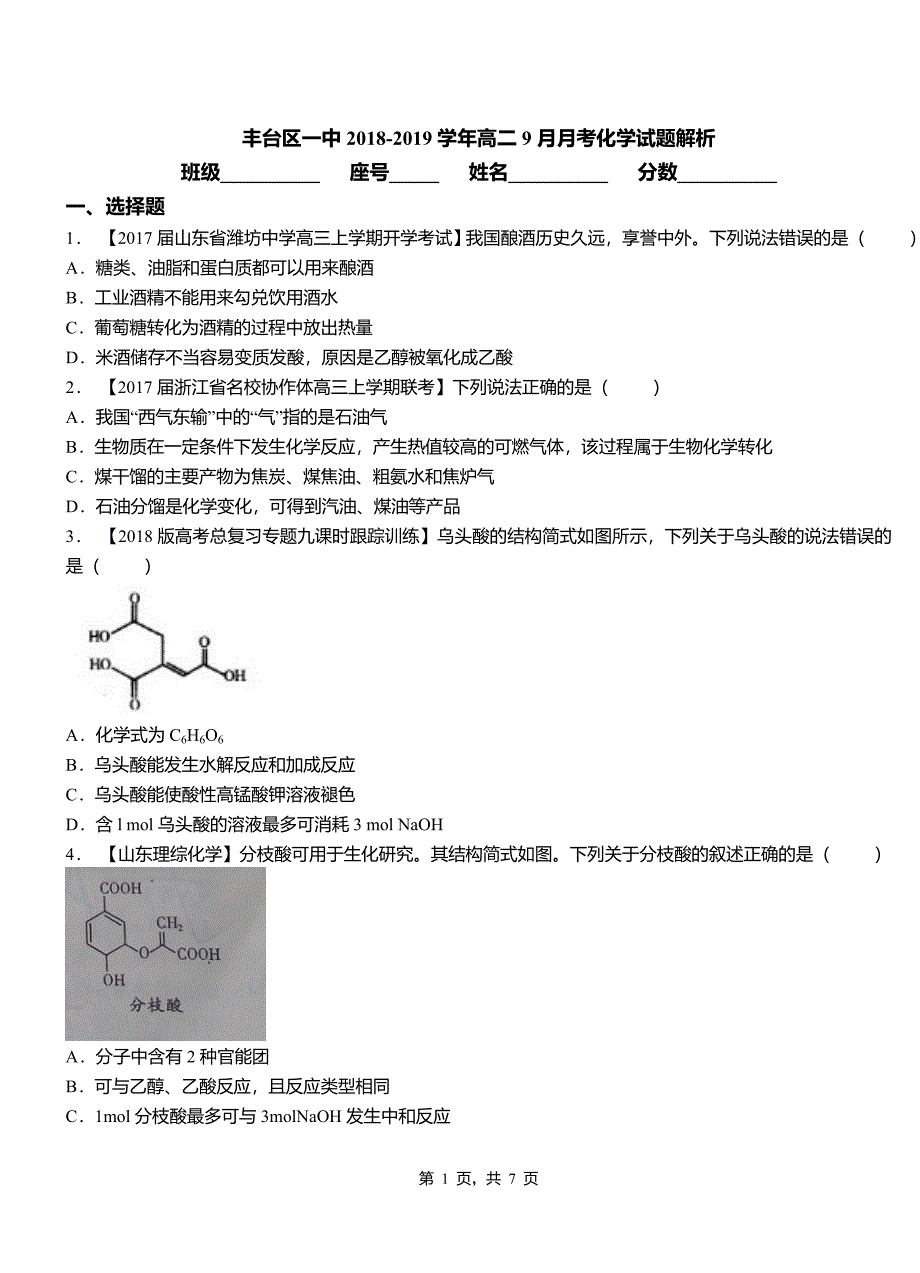 丰台区一中2018-2019学年高二9月月考化学试题解析_第1页