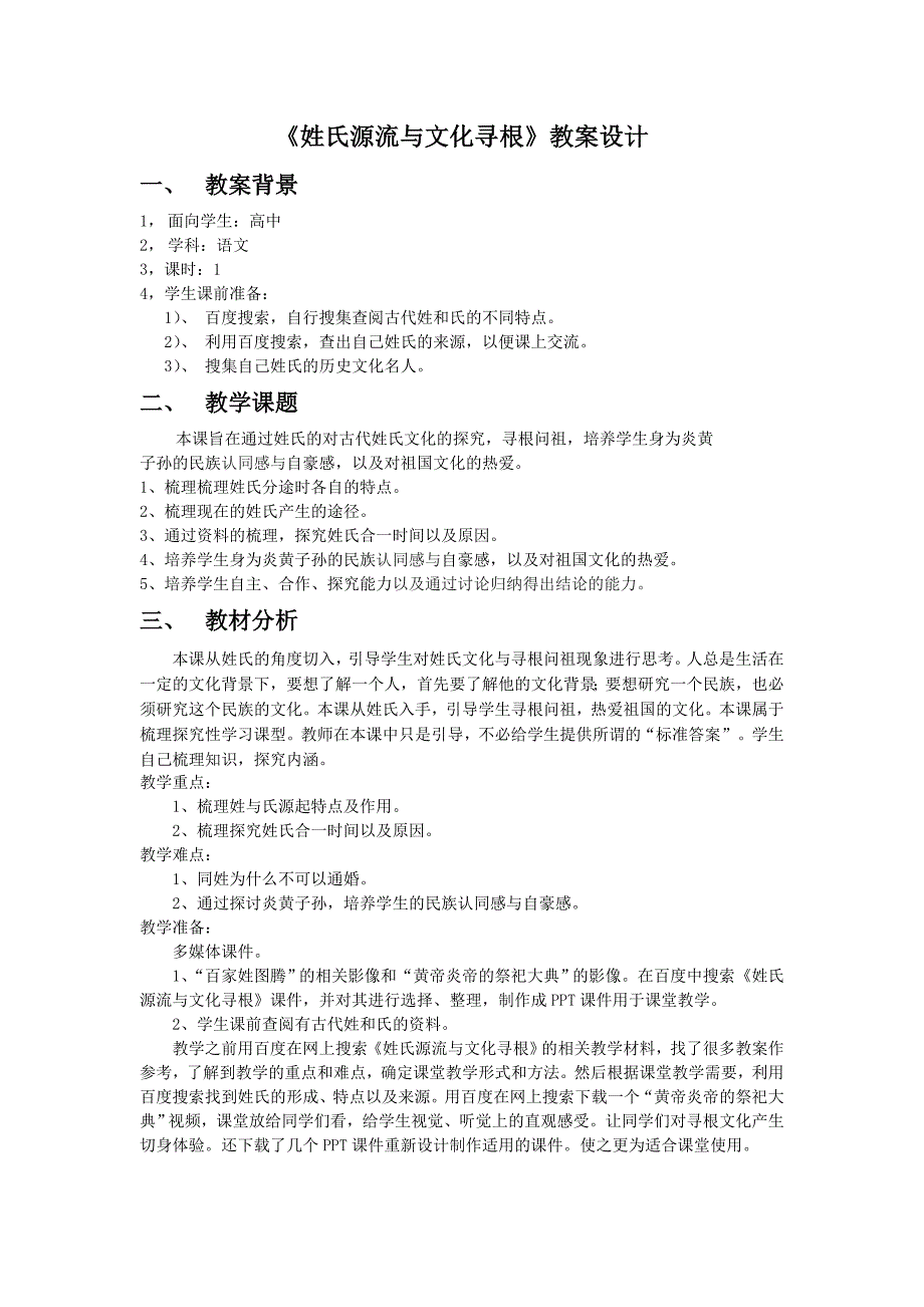 《姓氏源流与文化寻根》教案设计_第1页