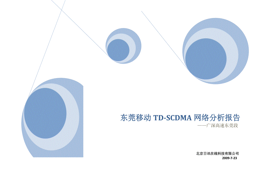 [信息与通信]东莞移动td-scdma网络分析报告日讯_第1页