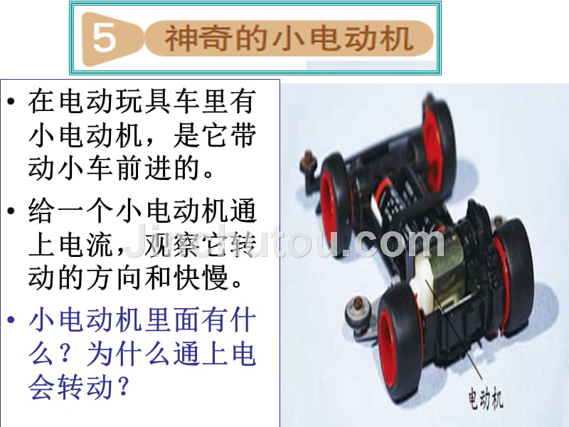 教科版科学六年级上册《神奇的小电动机》ppt_第1页