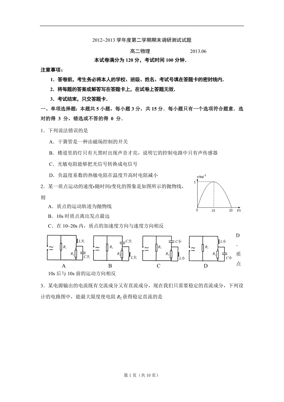 江苏省扬州市2012-2013学年高二下学期期末调研测试物理_第1页