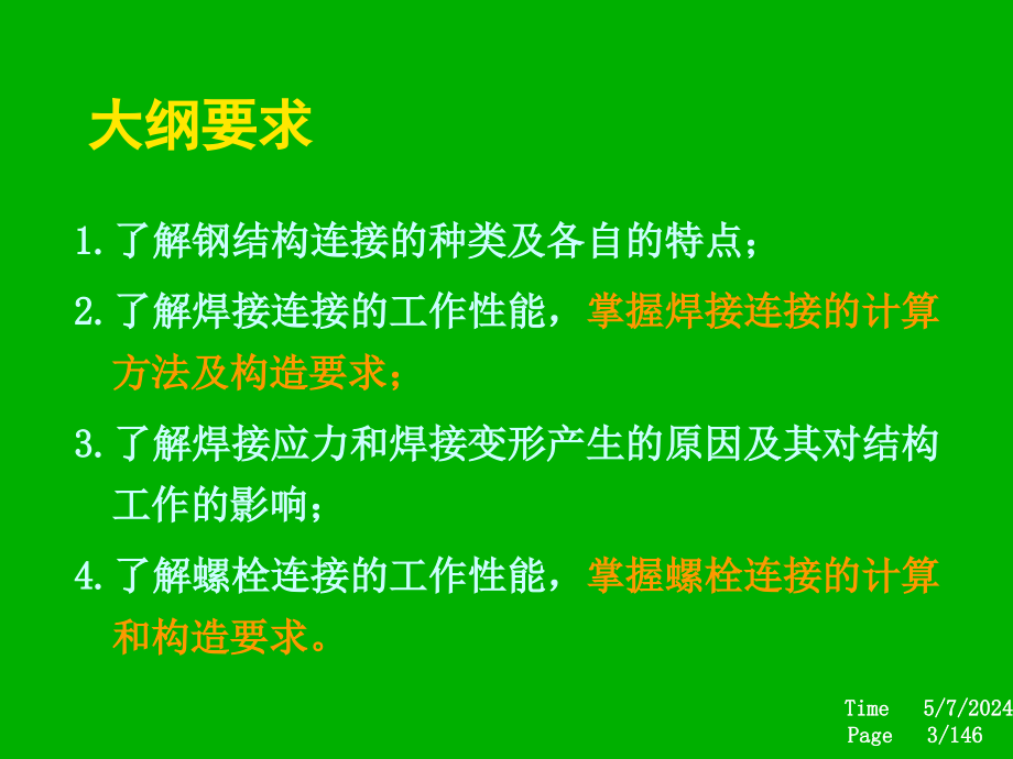 钢结构上第三章钢结构连接_第3页