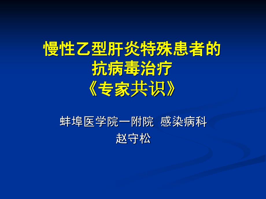 乙肝特殊人群抗病毒治疗_第1页