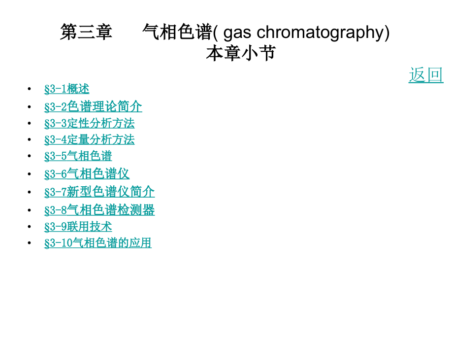 气相色谱gaschromatography_第1页