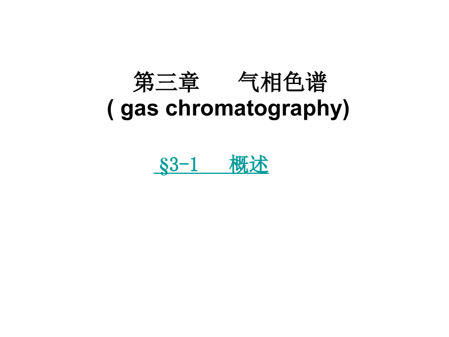 气相色谱gaschromatography_第2页