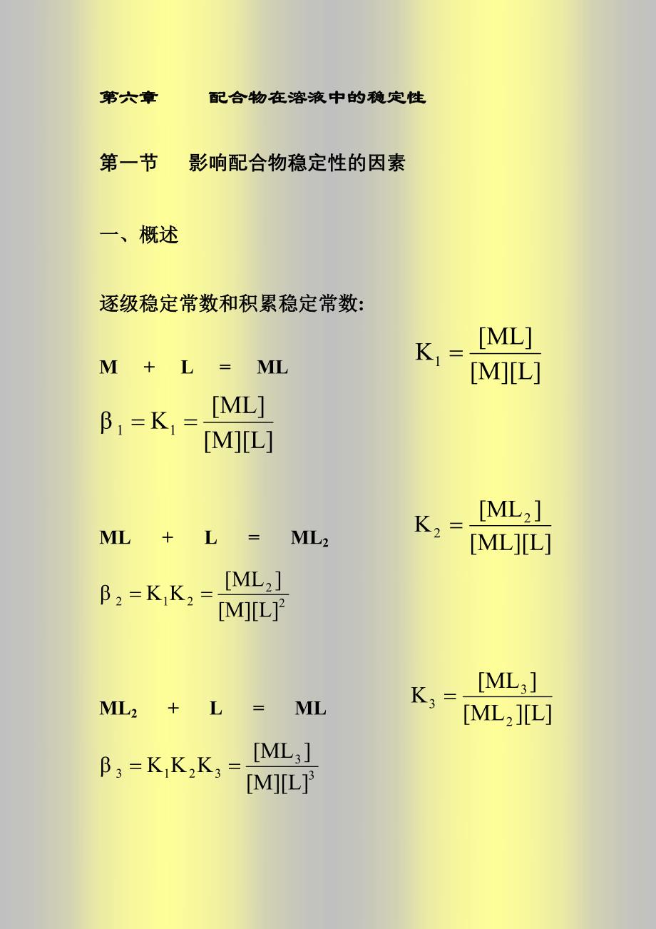 配位化学讲义 第六章 溶液中配合物的稳定性_第1页