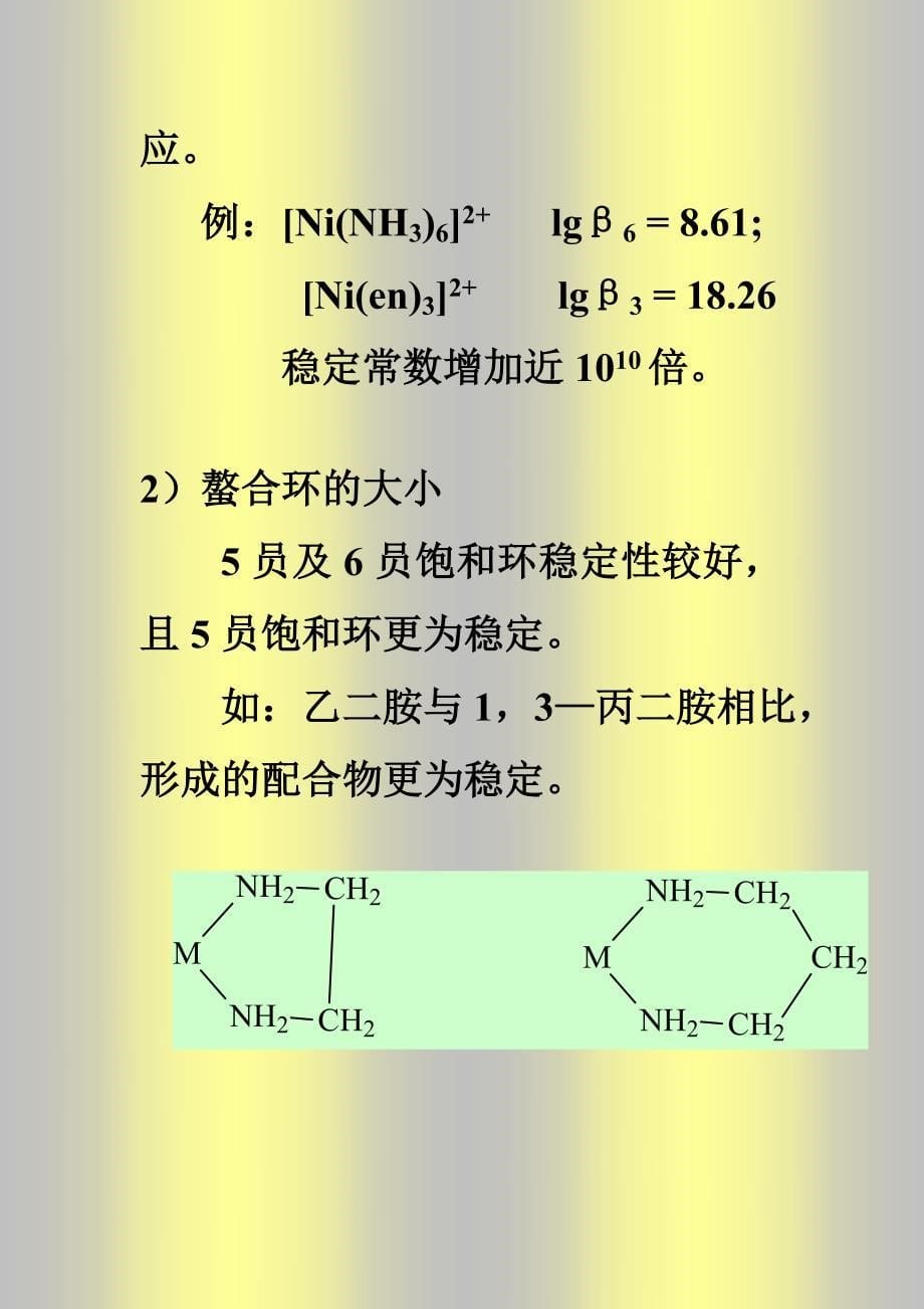 配位化学讲义 第六章 溶液中配合物的稳定性_第5页