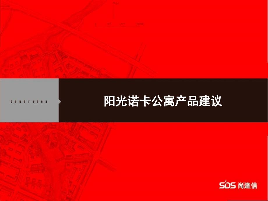 阳光诺卡公寓产品建议_第1页