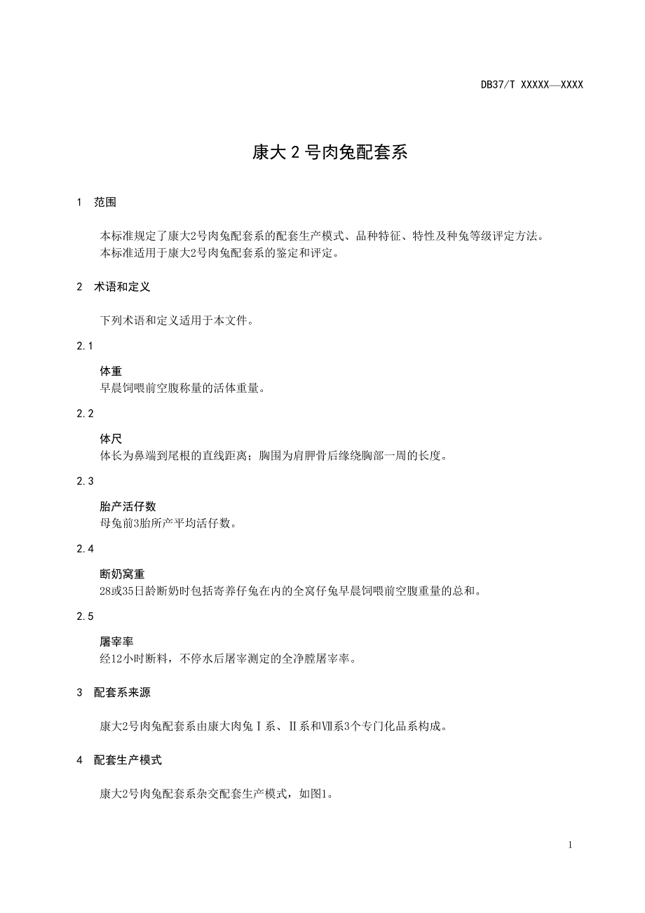 康大2号肉兔配套系-规范性审查稿_第3页