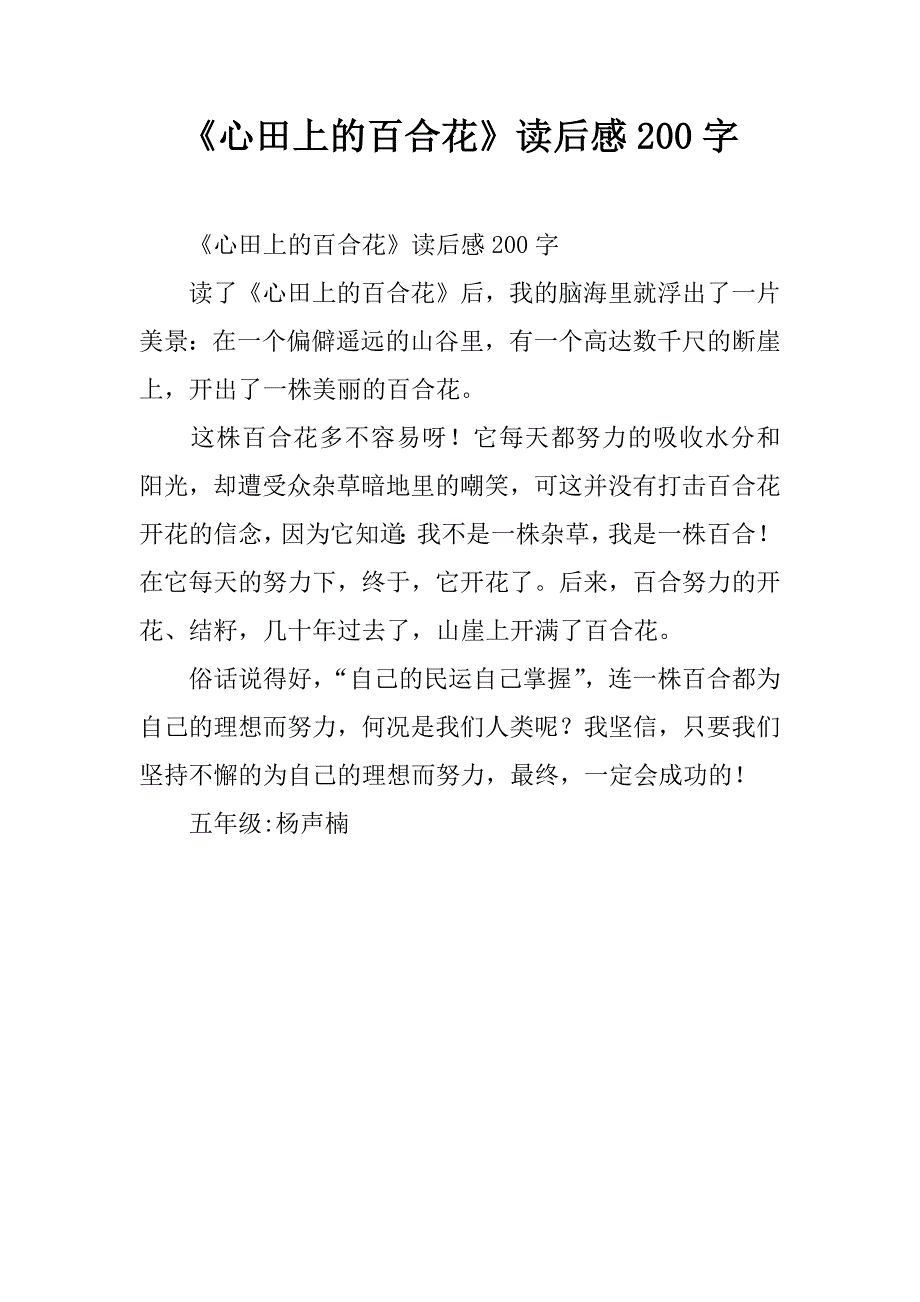 《心田上的百合花》读后感200字.doc_第1页