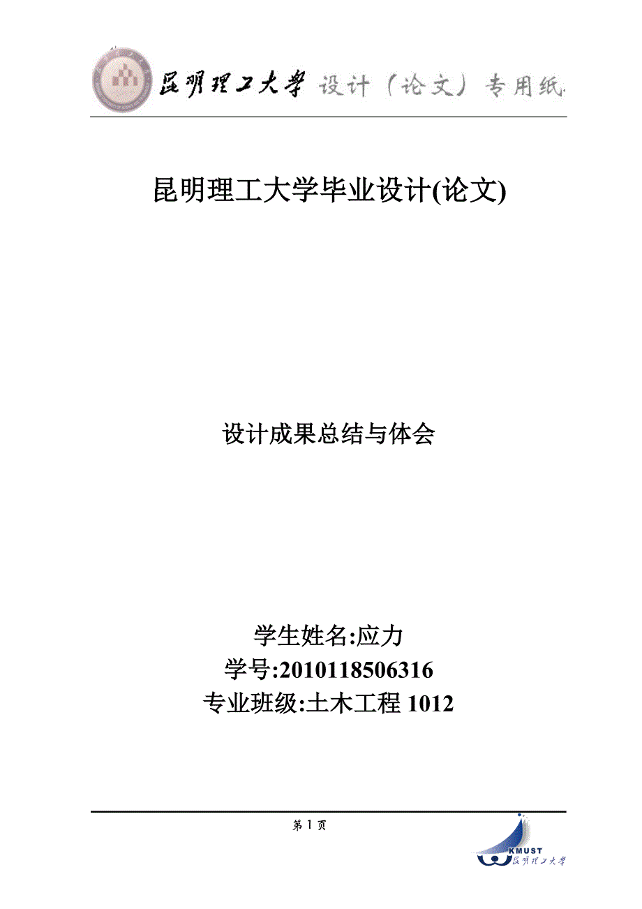 土木工程毕业设计总结和体会_第1页