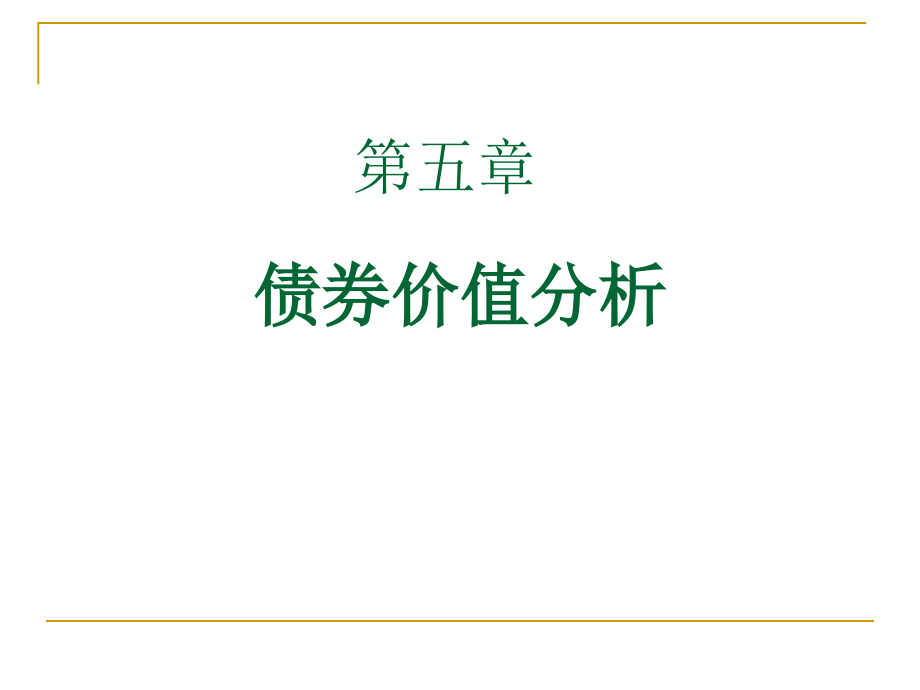 山东大学金融市场学第五章债券_第1页