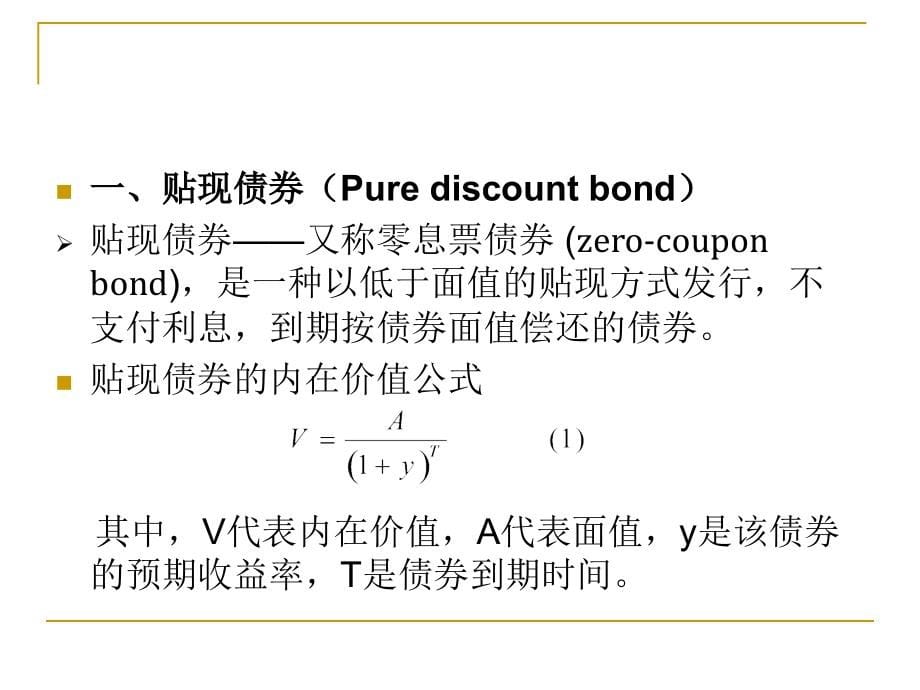 山东大学金融市场学第五章债券_第5页