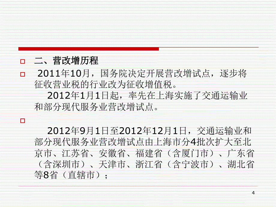 建筑业营改增政策培训_第4页