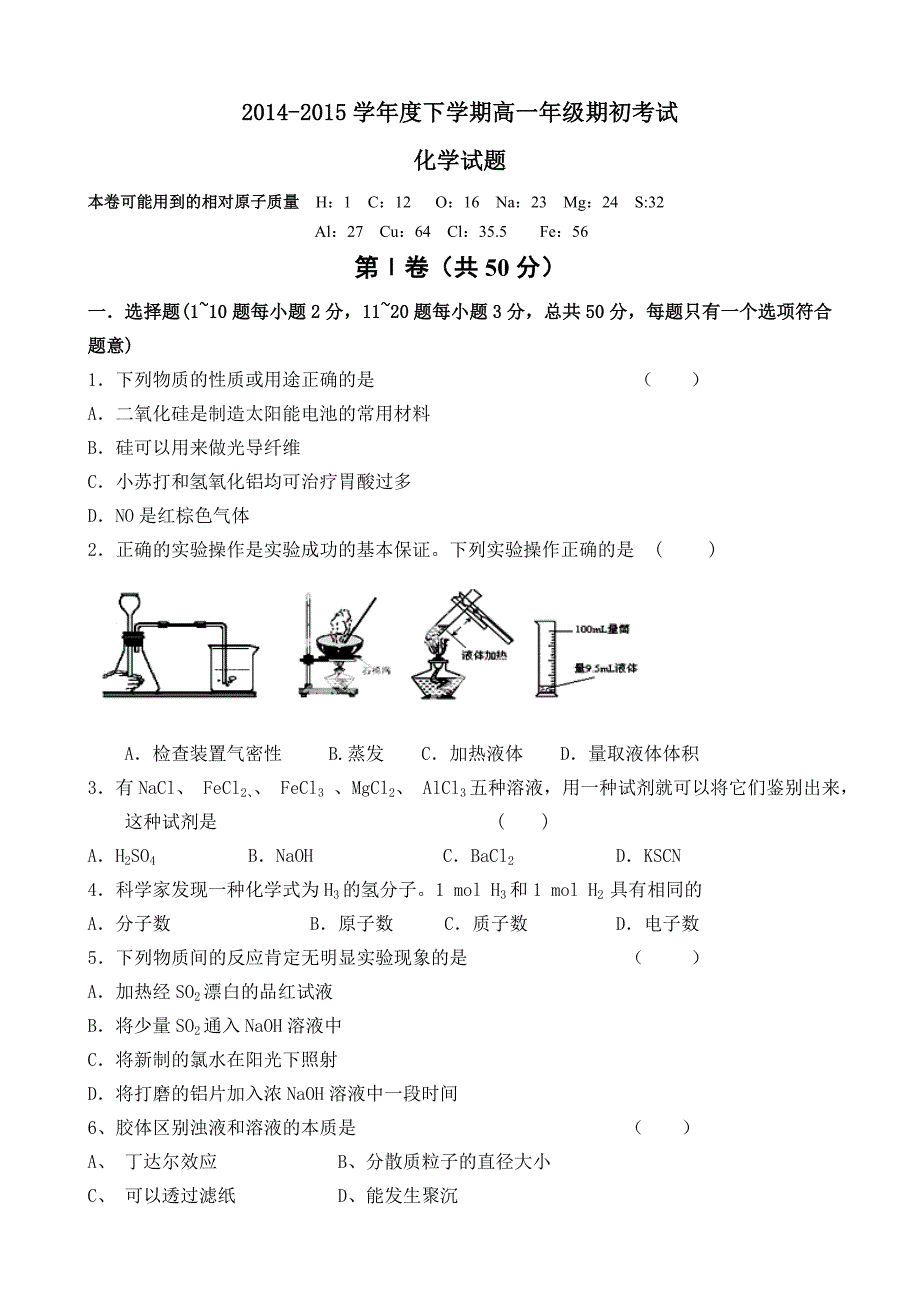 辽宁省2014-2015学年高一下学期期初考试（化学）_第1页