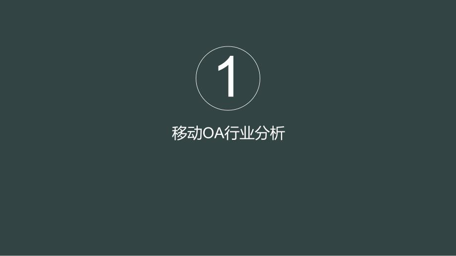 移动oa行业app开发解决方案-深圳锐氪_第3页