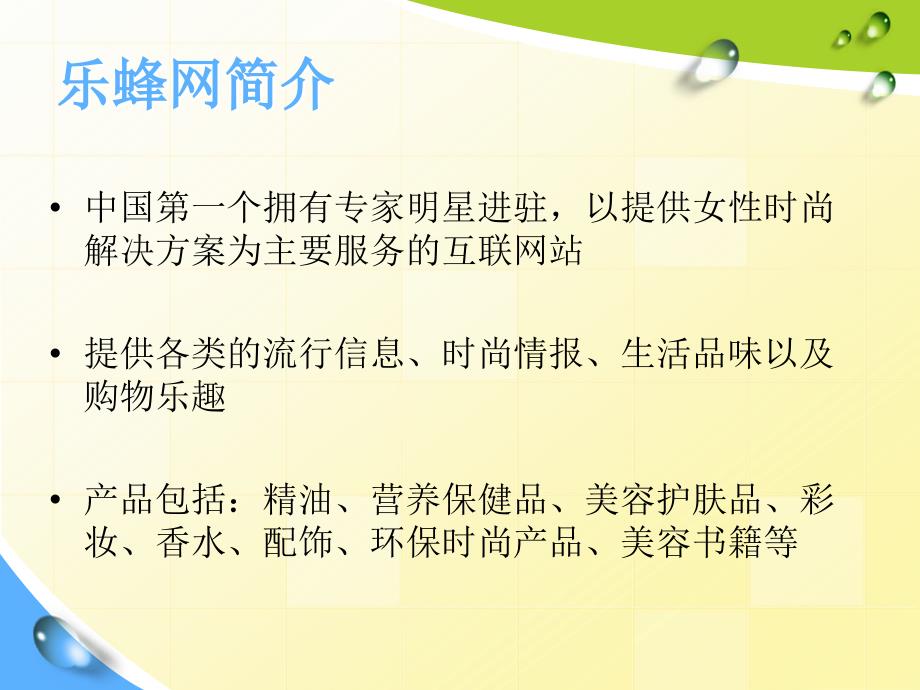 《乐蜂网和知我药妆》ppt课件_第3页