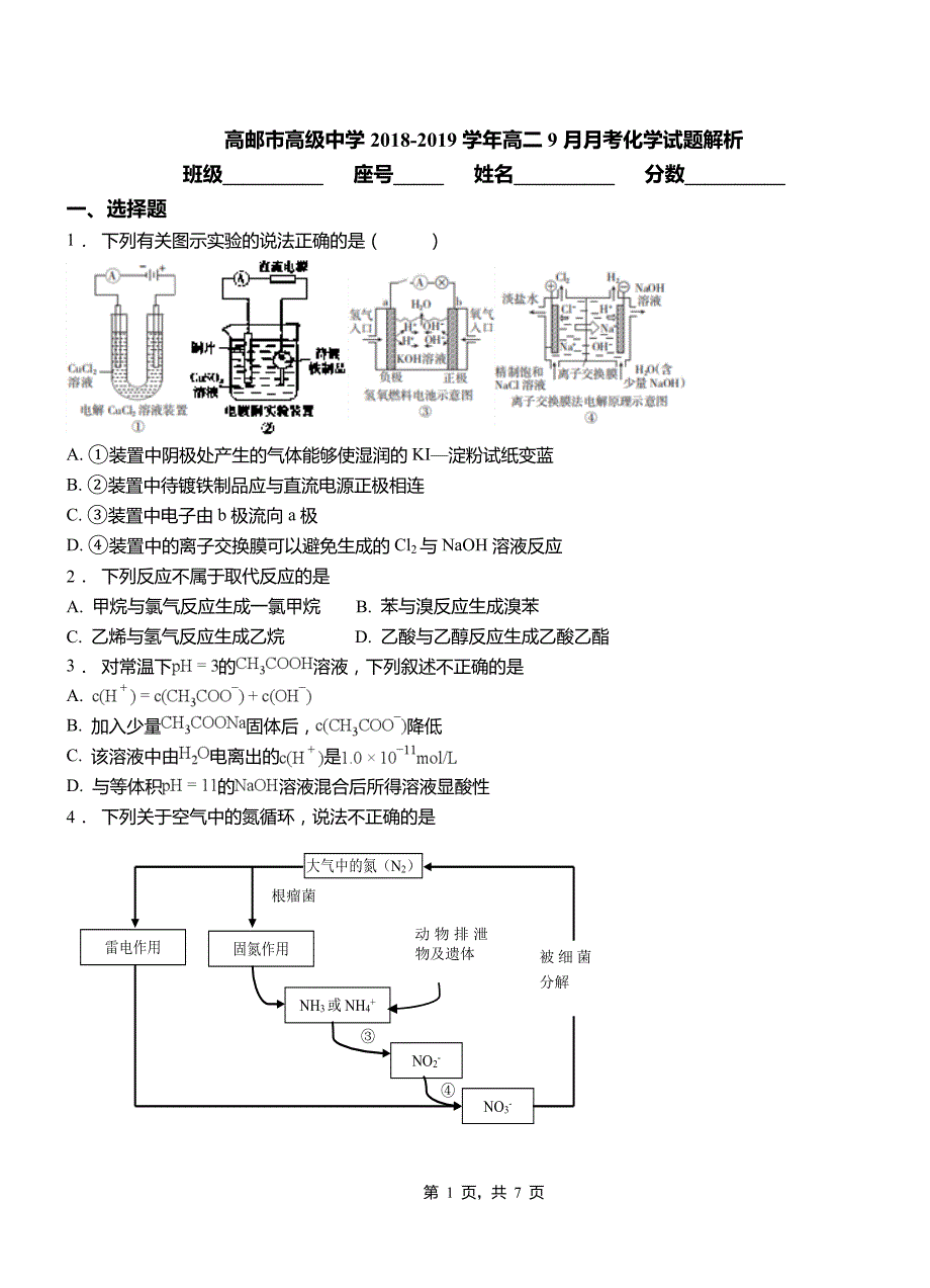 高邮市高级中学2018-2019学年高二9月月考化学试题解析_第1页