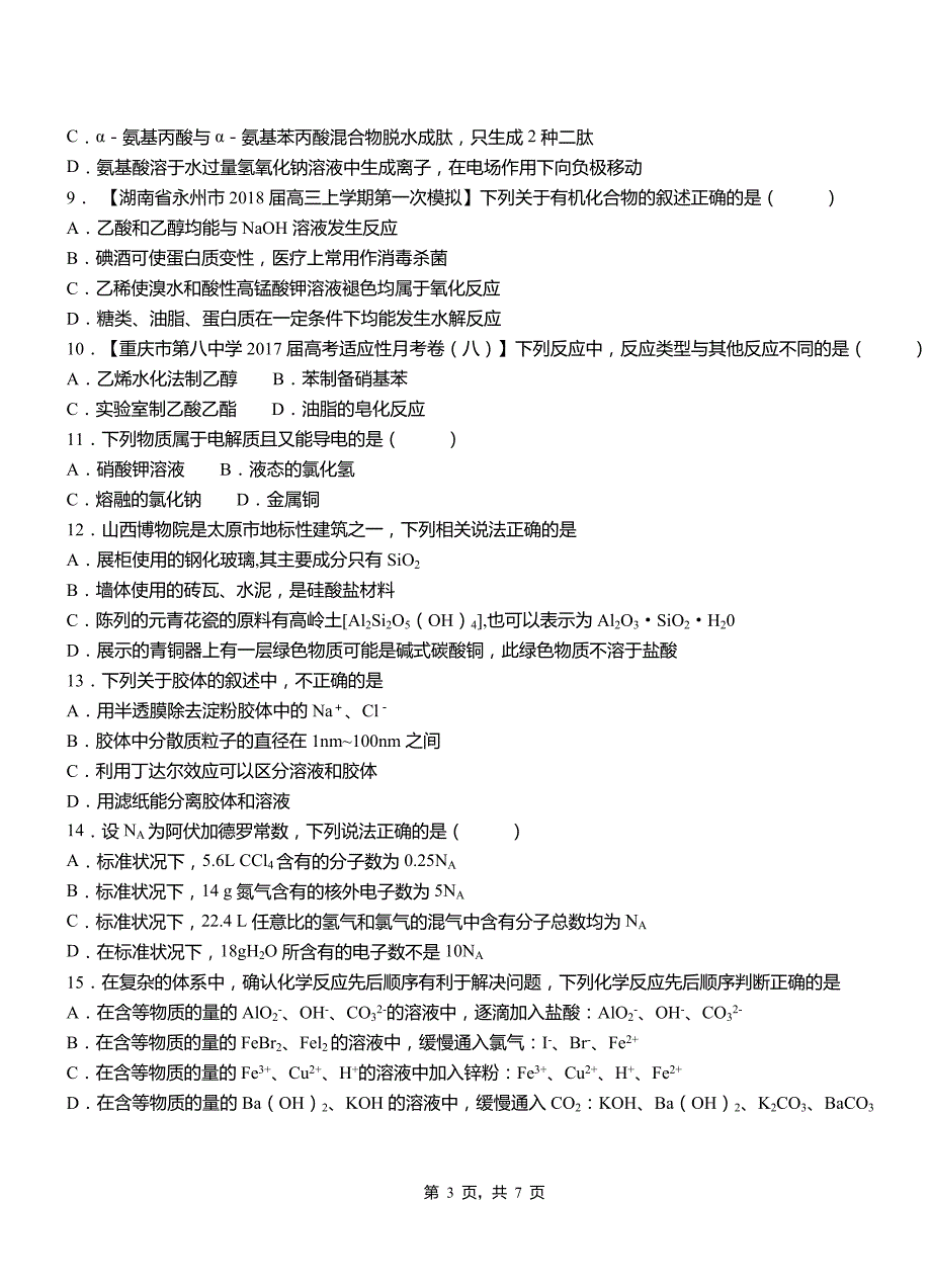 高邮市高级中学2018-2019学年高二9月月考化学试题解析_第3页