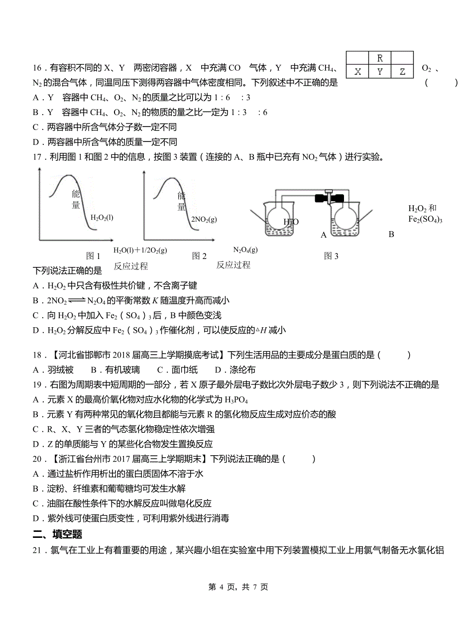 高邮市高级中学2018-2019学年高二9月月考化学试题解析_第4页