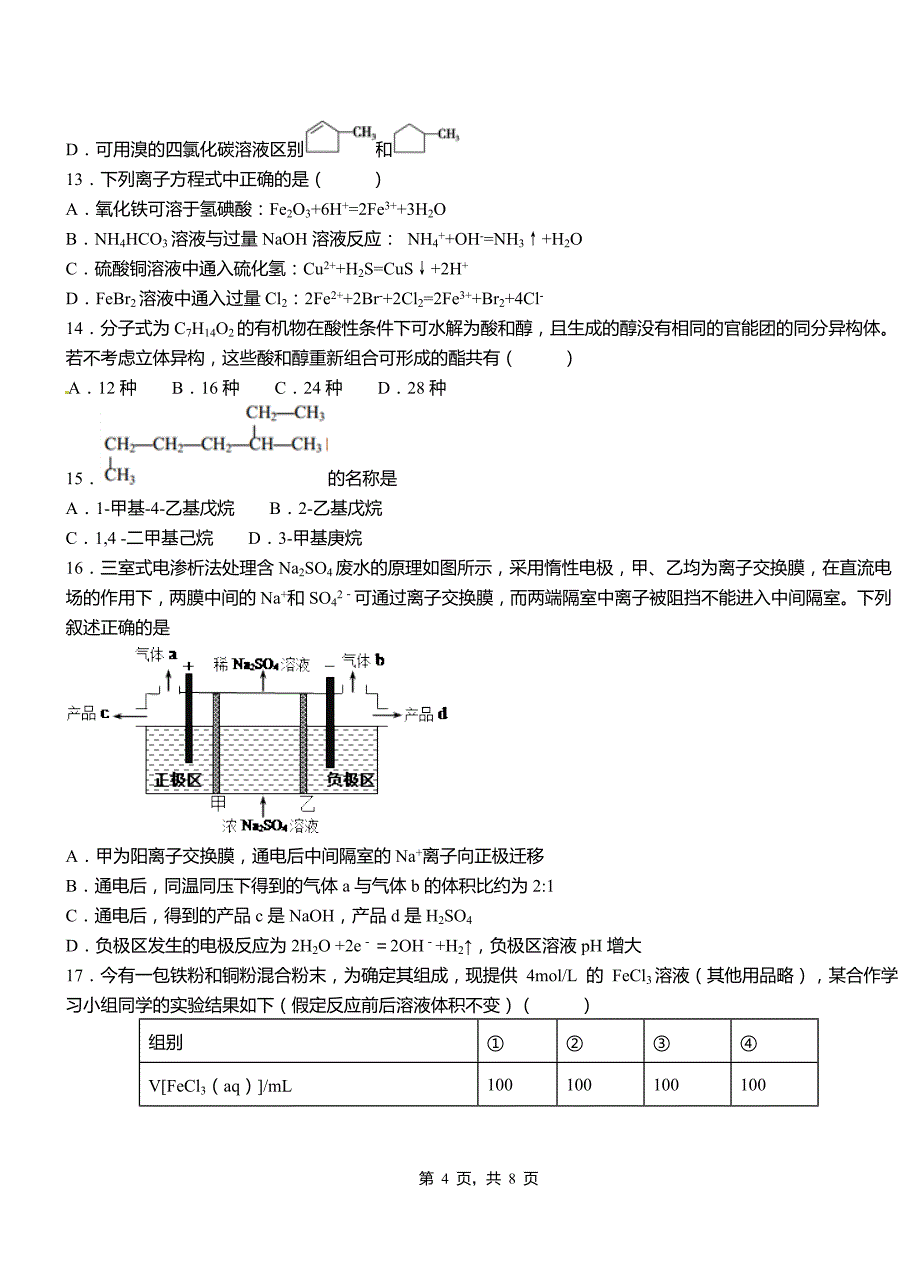 红山区第四中学校2018-2019学年上学期高二期中化学模拟题_第4页