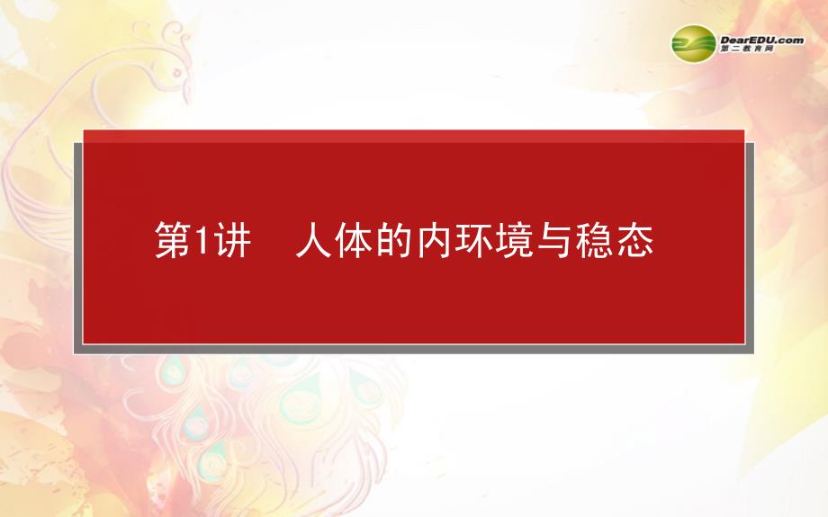 人体的内环境与稳态课件新人教版必修3_第1页