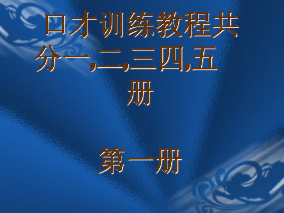 交际口才训练教程第一册共册_第1页