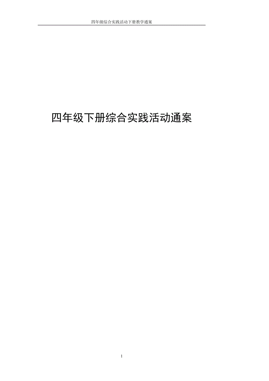 小学综合实践活动四年级下册教案全册_第1页