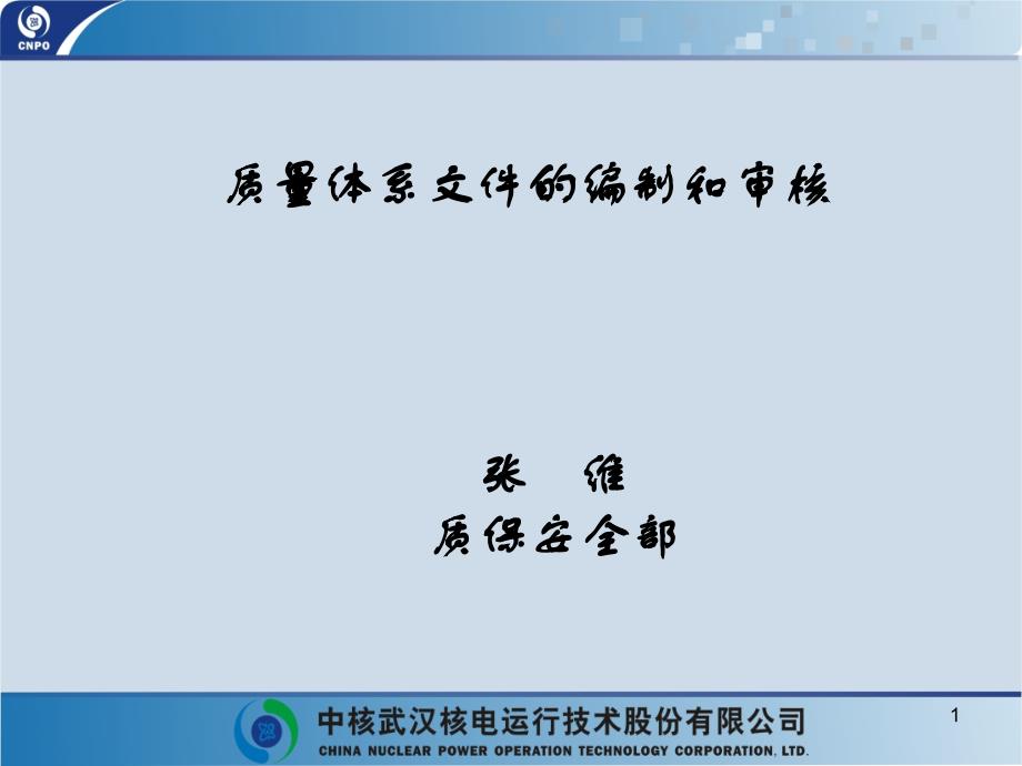 核安全讲座《质量文件的编制与审核》课件   105所 张维_第1页