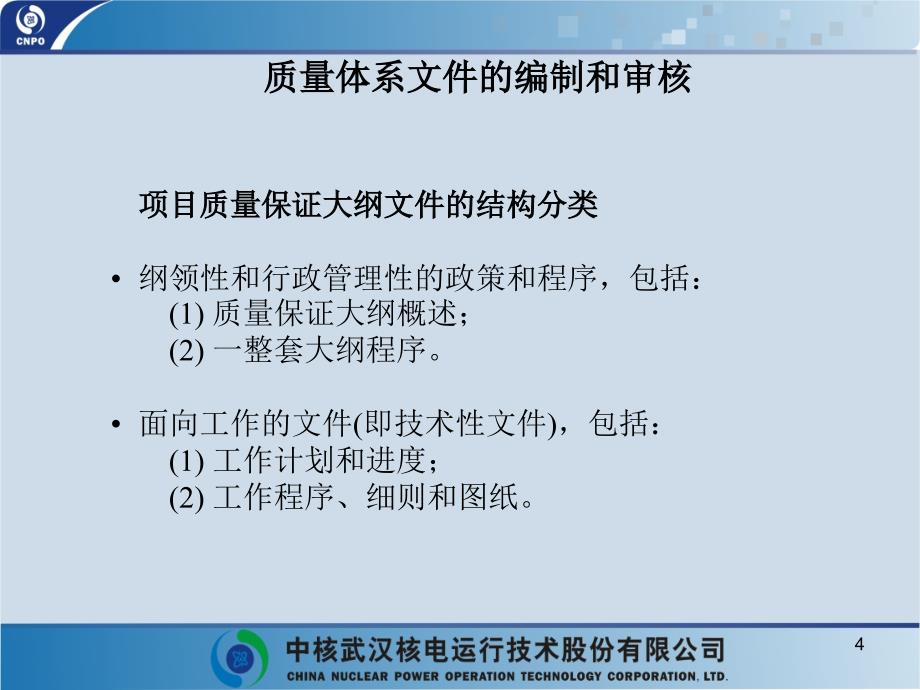 核安全讲座《质量文件的编制与审核》课件   105所 张维_第4页