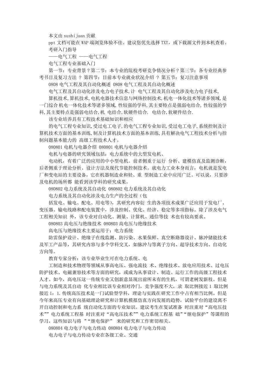 [建筑]考研院校专业选择报告之电气工程_第1页