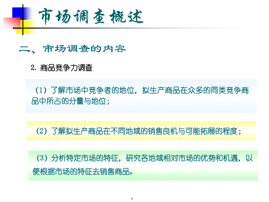 市场调查与技术预测方法_第4页