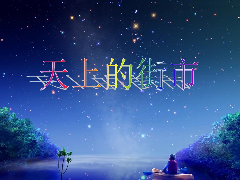 江苏地区语文学科苏教版七年级上册第22课《天上的街市》课件_第3页