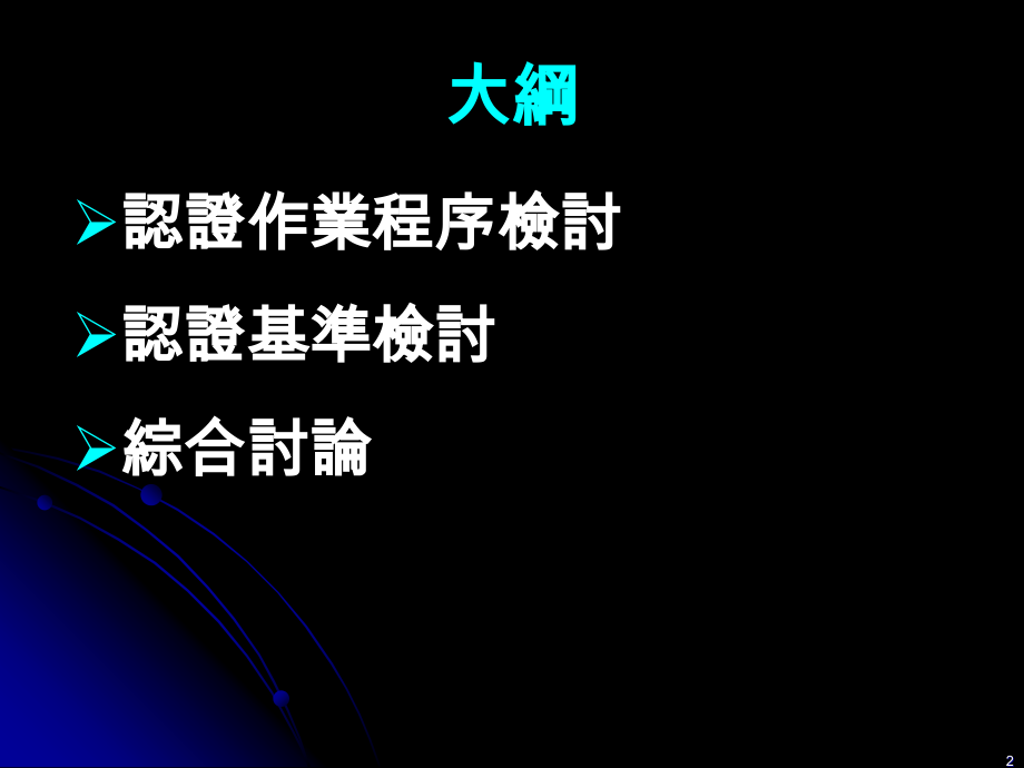 癌症诊疗品质认证医院检讨会_第2页