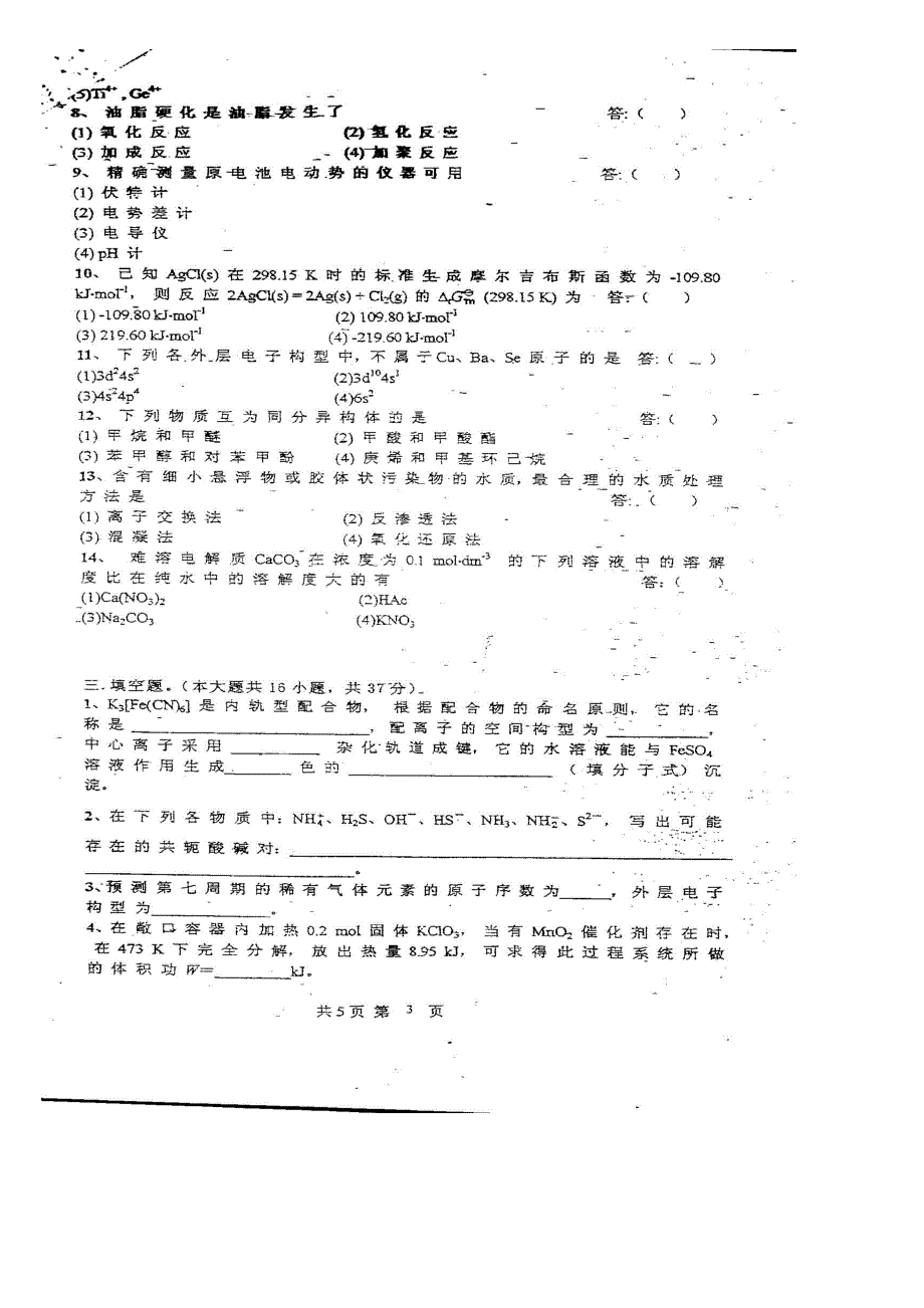 重庆大学2007考研 化学综合真题_第1页