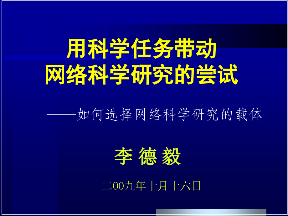 用科学任务带动网络科学研究尝试_第1页