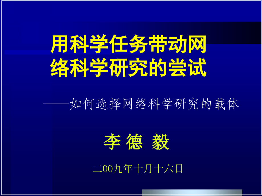 用科学任务带动网络科学研究尝试_第3页