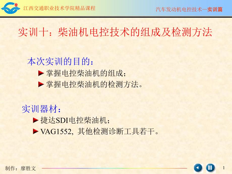 实训十柴油机电控技术的组成及检测方法_第1页