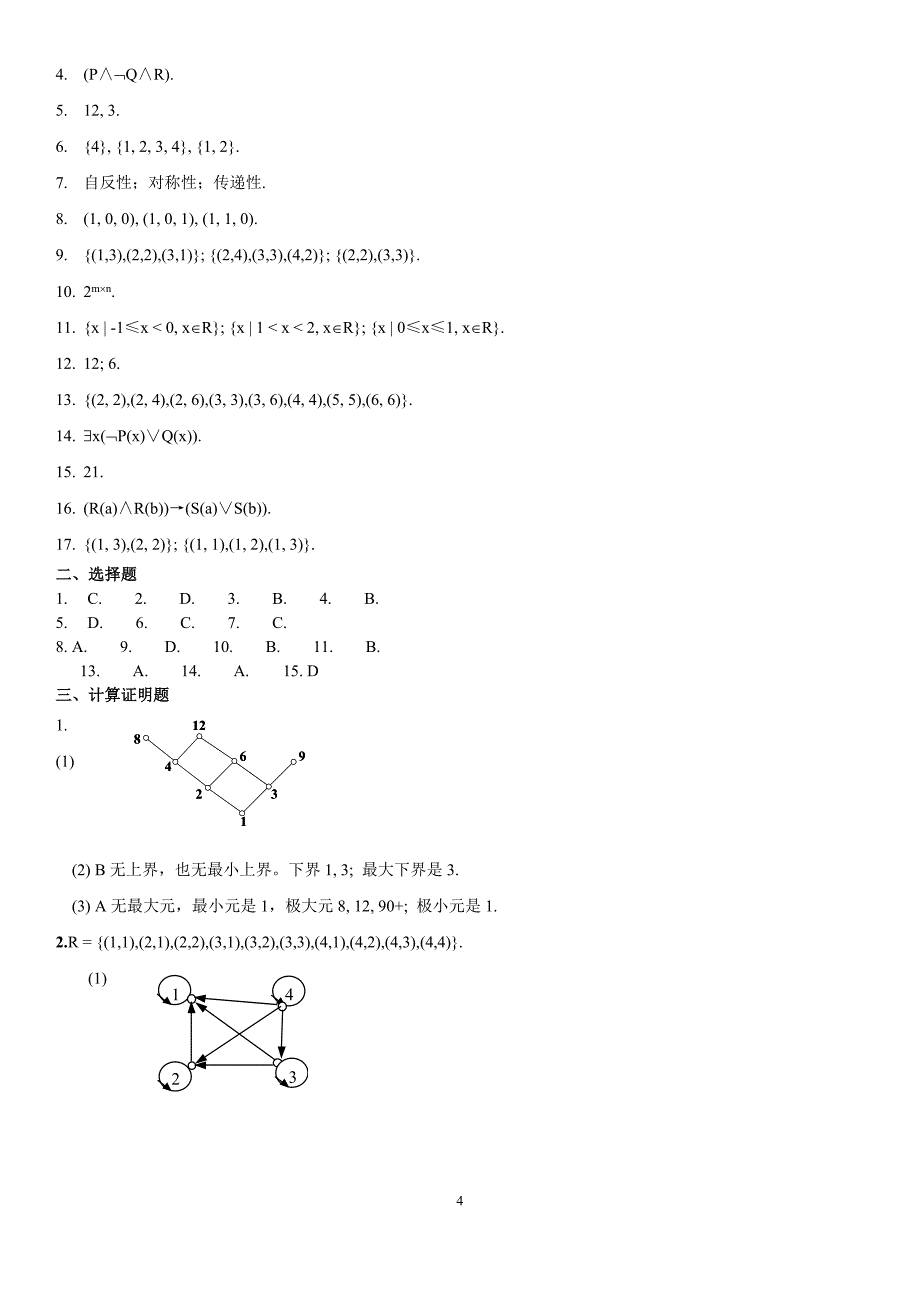 电大《离散数学》期末复习模拟试题及参考答案资料_第4页