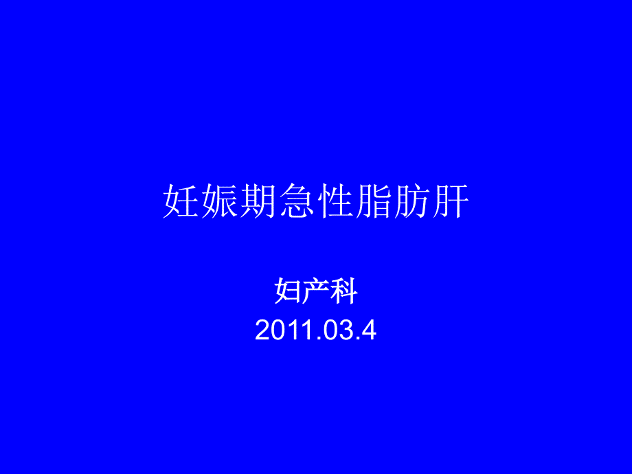 《急脂肝演示文稿》ppt课件_第1页