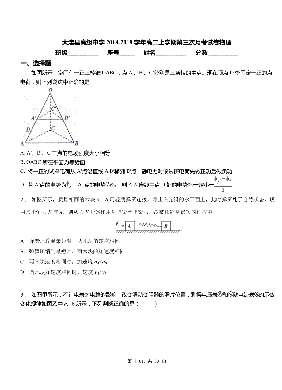 大洼县高级中学2018-2019学年高二上学期第三次月考试卷物理_第1页