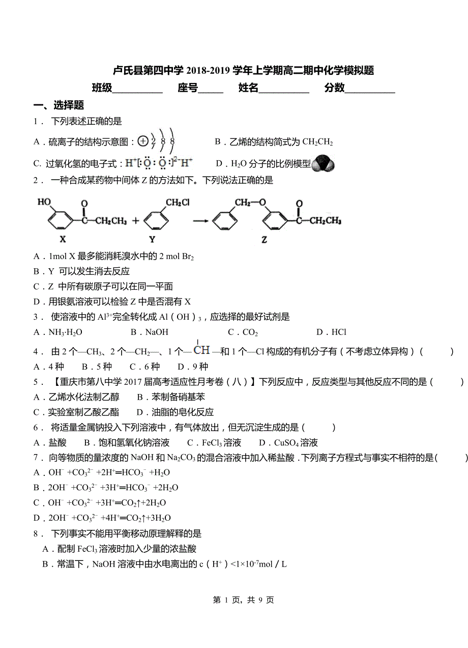 卢氏县第四中学2018-2019学年上学期高二期中化学模拟题_第1页