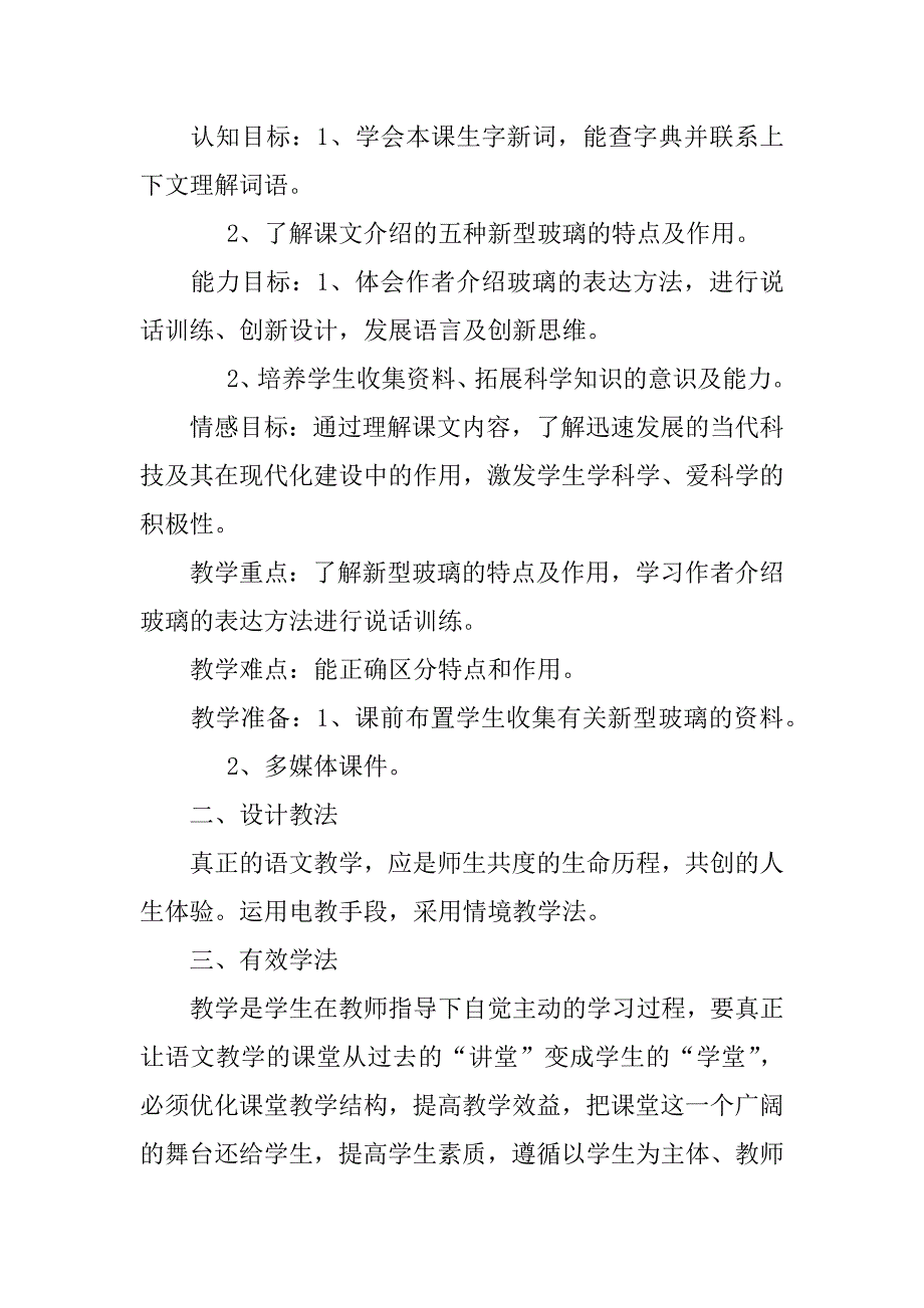 人教版小学五年级语文上册《新型玻璃》说课稿范例.doc_第2页