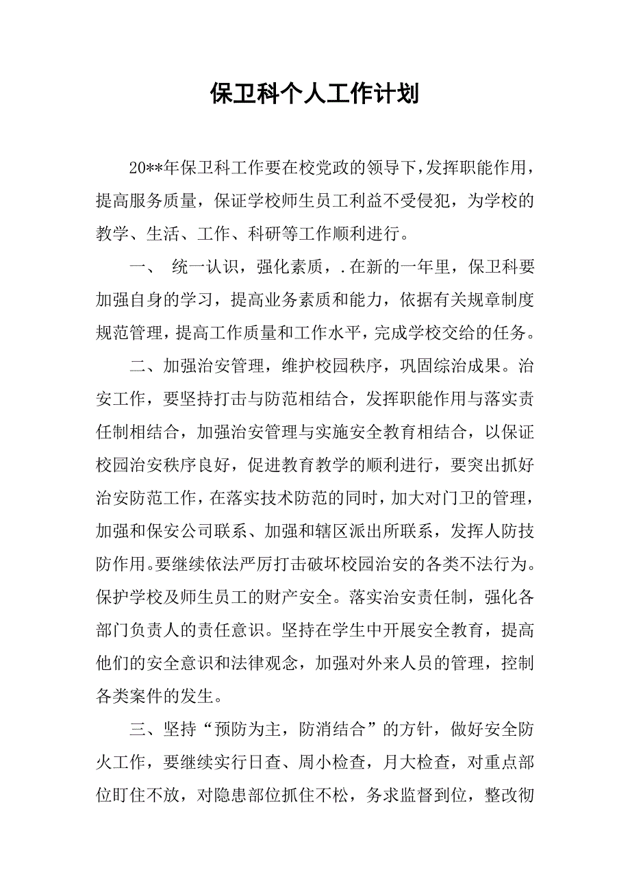 保卫科个人工作计划.doc_第1页