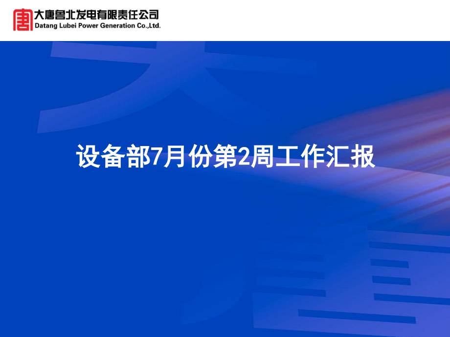 设备部7月份第2周工作汇报_第1页