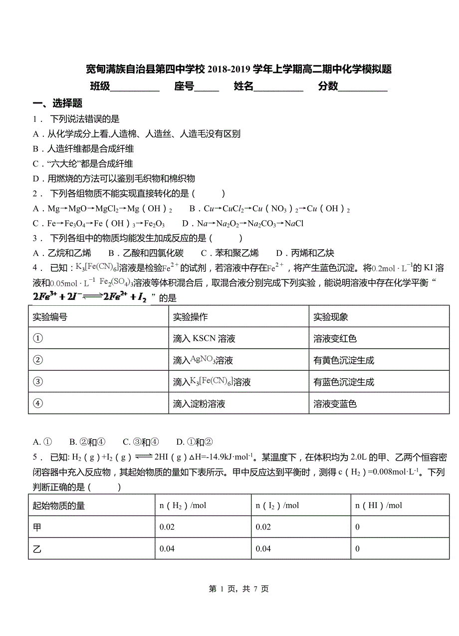 宽甸满族自治县第四中学校2018-2019学年上学期高二期中化学模拟题_第1页