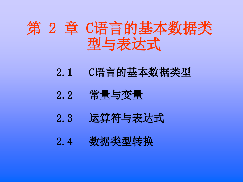 c语言第2章c语言的基本数据类型与表达式_第1页