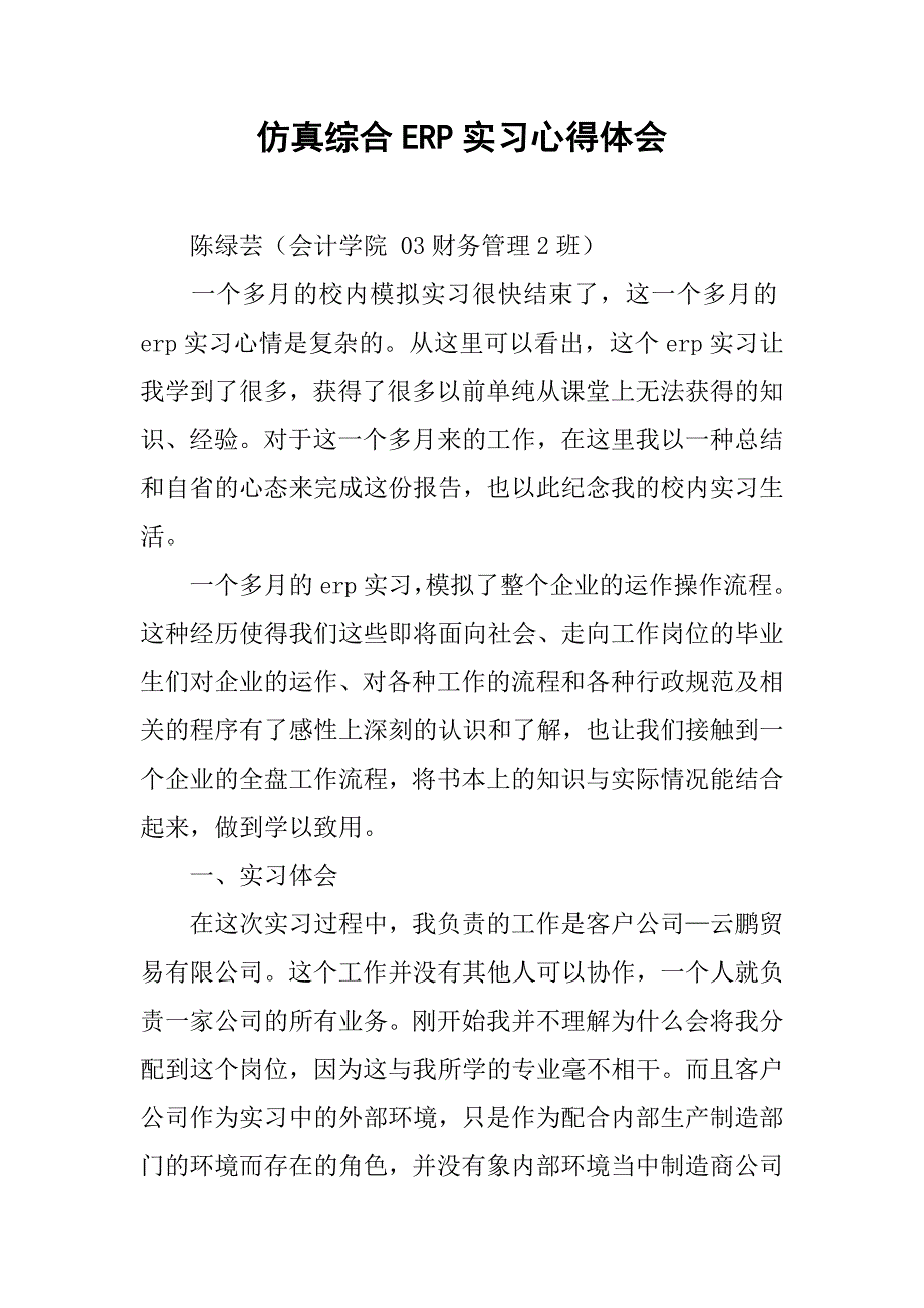 仿真综合erp实习心得体会.doc_第1页