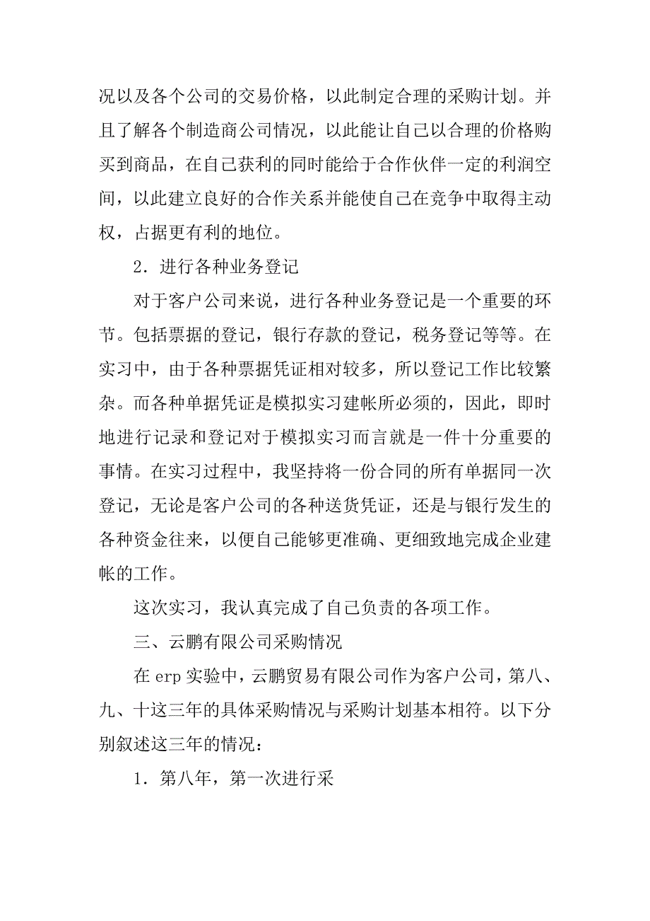 仿真综合erp实习心得体会.doc_第4页