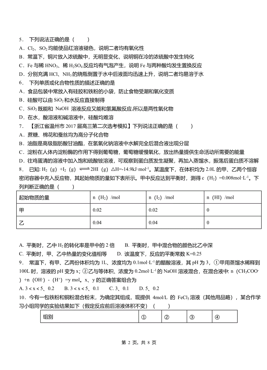 清水县高中2018-2019学年高二9月月考化学试题解析_第2页